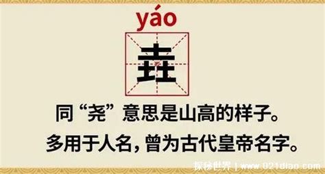 尧字五行属什么_尧字五行属什么和意义取名,第14张